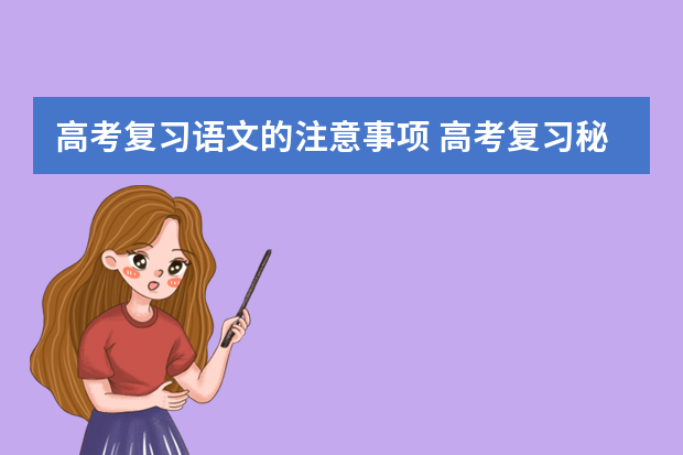 高考复习语文的注意事项 高考复习秘籍：关于大脑和记忆的10条建议